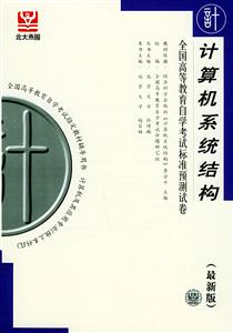 全國高等教育自學考試標準預測試卷計算機系統結構 全國高等教育自學考試標準預測試卷計算機系統結構