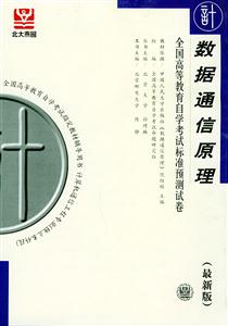 全國高等教育自學(xué)考試標(biāo)準(zhǔn)預(yù)測試卷數(shù)據(jù)通信原理 全國高等教育自學(xué)考試標(biāo)準(zhǔn)預(yù)測試卷數(shù)據(jù)通信原理