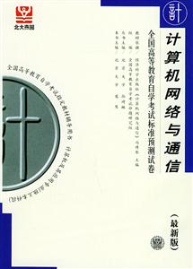 全國高等教育自學考試標準預測試卷計算機網絡與通信 全國高等教育自學考試標準預測試卷計算機網絡與通信