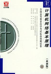 全國高等教育自學考試標準預測試卷計算機網絡基本原理 全國高等教育自學考試標準預測試卷計算機網絡基本原理