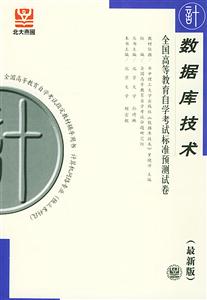 全國(guó)高等教育自學(xué)考試標(biāo)準(zhǔn)預(yù)測(cè)試卷數(shù)據(jù)庫(kù)技術(shù) 全國(guó)高等教育自學(xué)考試標(biāo)準(zhǔn)預(yù)測(cè)試卷數(shù)據(jù)庫(kù)技術(shù)