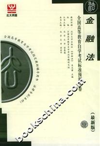 金融法全國高等教育自學考試標準預測試卷 金融法全國高等教育自學考試標準預測試卷