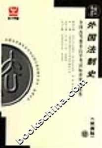 外國法制史全國高等教育自學(xué)考試標(biāo)準(zhǔn)預(yù)測(cè)試卷 外國法制史全國高等教育自學(xué)考試標(biāo)準(zhǔn)預(yù)測(cè)試卷