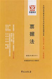 票據法全國高等教育自學考試標準預測試卷法律專業本科 票據法全國高等教育自學考試標準預測試卷法律專業本科