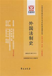 外國法制史全國高等教育自學考試標準預測試卷法律專業本科 外國法制史全國高等教育自學考試標準預測試卷法律專業本科