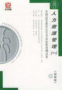 人力資源管理北大燕園自考試卷 人力資源管理北大燕園自考試卷