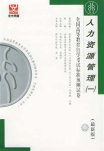 人力資源管理全國高等教育自學考試標準預測試卷 人力資源管理全國高等教育自學考試標準預測試卷