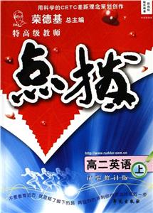 高二英語上特高級教師點撥 高二英語上特高級教師點撥