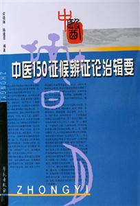 中醫150證候辨證論治輯要 中醫150證候辨證論治輯要