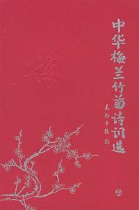 中華梅蘭竹菊詩詞選《梅》 中華梅蘭竹菊詩詞選《梅》
