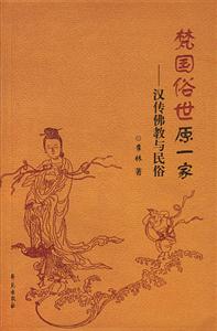 梵國俗世原一家:漢傳佛教與民俗 梵國俗世原一家:漢傳佛教與民俗