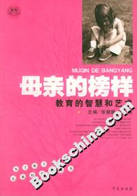 母親的榜樣教育的智慧和藝術 母親的榜樣教育的智慧和藝術