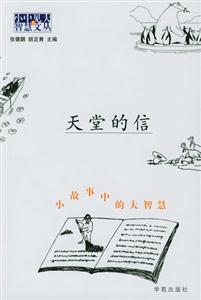 《小故事中的大智慧天堂的信》讀后感1000字：天堂來(lái)信，智慧深藏，揭秘小故事中的情感沖突與生活哲理，一場(chǎng)意想不到的智慧之旅！