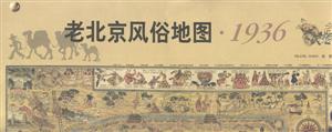 老北京風俗地圖 老北京風俗地圖