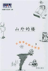 小故事中的大智慧山外的樓 小故事中的大智慧山外的樓