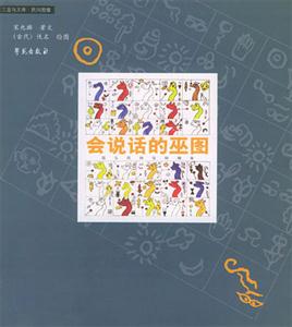 會說話的巫圖 會說話的巫圖