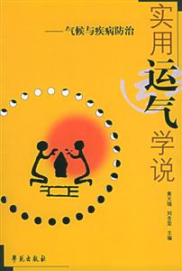 實用運氣學說氣候與疾病防治 實用運氣學說氣候與疾病防治