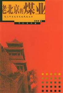 兔兒爺老北京史地民俗叢書老北京的煤業 兔兒爺老北京史地民俗叢書老北京的煤業