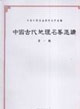 中國古代地理名著選讀第一輯 中國古代地理名著選讀第一輯