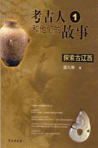 考古人和他們的故事1探索古遼西 考古人和他們的故事1探索古遼西