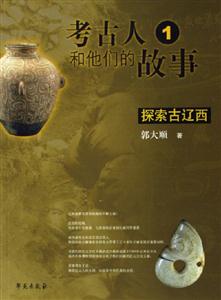 考古人和他們的故事 考古人和他們的故事