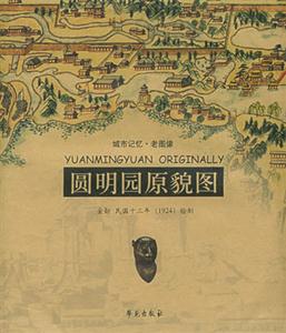 城市記憶老圖像圓明園原貌圖 城市記憶老圖像圓明園原貌圖