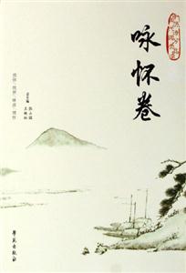 中國歷代詩詞分類品讀詠懷卷 中國歷代詩詞分類品讀詠懷卷