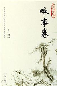 中國(guó)歷代詩(shī)詞分類品讀詠事卷 中國(guó)歷代詩(shī)詞分類品讀詠事卷