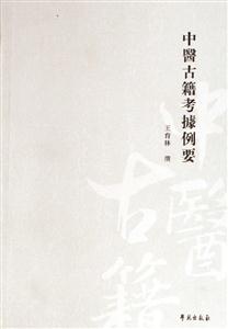 中醫(yī)古籍考據(jù)例要
