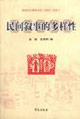 民間敘事的多樣性 民間敘事的多樣性