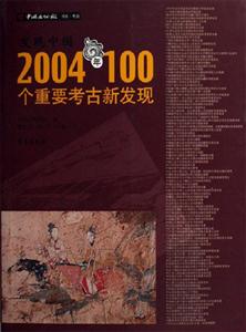 發現中國2004年100個重要考古新發現