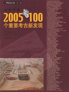 發(fā)現(xiàn)中國(guó)2005年100個(gè)重要考古新發(fā)現(xiàn) 發(fā)現(xiàn)中國(guó)2005年100個(gè)重要考古新發(fā)現(xiàn)