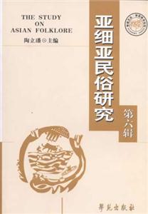 亞細(xì)亞民俗研究第六輯 亞細(xì)亞民俗研究第六輯