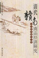 清代贛南商品經濟研究山區經濟典型個案 清代贛南商品經濟研究山區經濟典型個案