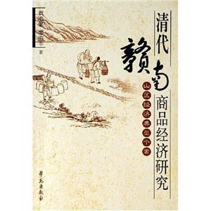 清代贛南商品經濟研究 清代贛南商品經濟研究