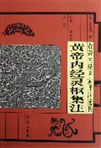 黃帝內經名家評注選刊黃帝內經靈樞集注 黃帝內經名家評注選刊黃帝內經靈樞集注