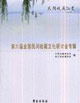 民間收藏論叢第六屆全國民間收藏文化研討會專輯 民間收藏論叢第六屆全國民間收藏文化研討會專輯