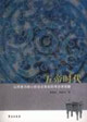 五帝時代以華夏為核心的古史體系的考古學觀察 五帝時代以華夏為核心的古史體系的考古學觀察