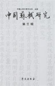 中國蘇軾研究第三輯 中國蘇軾研究第三輯
