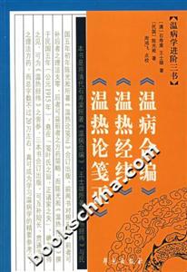 溫病學進階三書溫病合編溫熱經緯溫熱論箋正 溫病學進階三書溫病合編溫熱經緯溫熱論箋正