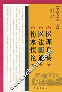 中醫火神派三書醫理真傳 中醫火神派三書醫理真傳