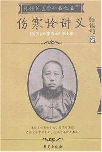 傷寒論講義 傷寒論講義