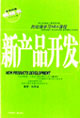 哈佛商學(xué)院MBA課程新新產(chǎn)品開發(fā) 哈佛商學(xué)院MBA課程新新產(chǎn)品開發(fā)