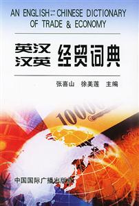 英漢漢英經貿詞典 英漢漢英經貿詞典