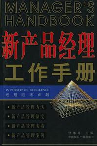 經理追求卓越新產品經理工作手冊 經理追求卓越新產品經理工作手冊