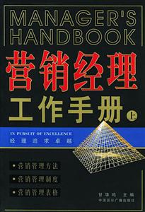 營銷經理工作手冊 營銷經理工作手冊