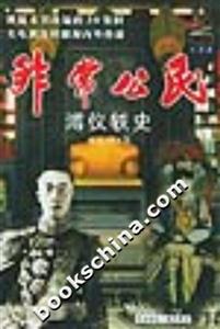 非常公民溥儀軼史 非常公民溥儀軼史