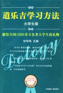 道樂吉學(xué)習(xí)方法大學(xué)生版 道樂吉學(xué)習(xí)方法大學(xué)生版