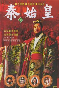秦始皇 秦始皇