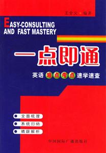 一點即通英語難點考點速學速查 一點即通英語難點考點速學速查